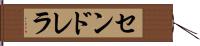 センドレラ Hand Scroll