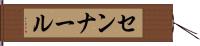 センナール Hand Scroll