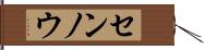 センノウ Hand Scroll