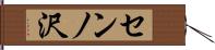 センノ沢 Hand Scroll