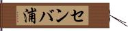 センバ浦 Hand Scroll