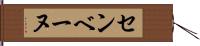 センベーヌ Hand Scroll