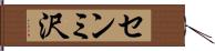 センミ沢 Hand Scroll