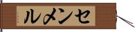 センメル Hand Scroll