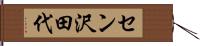 セン沢田代 Hand Scroll