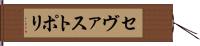 セヴァストポリ Hand Scroll