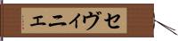 セヴィニェ Hand Scroll