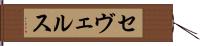 セヴェルス Hand Scroll