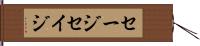 セージ Hand Scroll