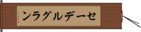 セーデルグラン Hand Scroll