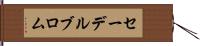 セーデルブロム Hand Scroll