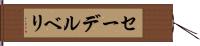 セーデルベリ Hand Scroll