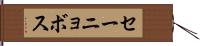 セーニョボス Hand Scroll