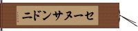 セーヌサンドニ Hand Scroll