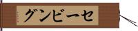 セービング Hand Scroll