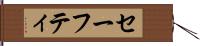 セーフティ Hand Scroll
