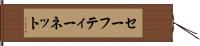 セーフティー・ネット Hand Scroll