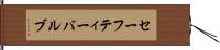 セーフティー・バルブ Hand Scroll