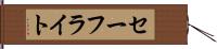セーフライト Hand Scroll