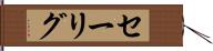 セーリグ Hand Scroll