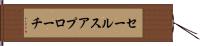 セールス・アプローチ Hand Scroll