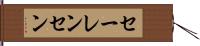 セーレンセン Hand Scroll
