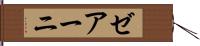 ゼアーニ Hand Scroll