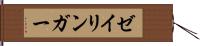 ゼイリンガー Hand Scroll