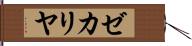 ゼカリヤ Hand Scroll