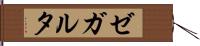 ゼガルタ Hand Scroll