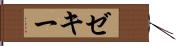 Zeky Hand Scroll