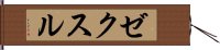 ゼクスル Hand Scroll