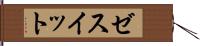 ゼスイット Hand Scroll