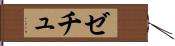 ゼチュ Hand Scroll