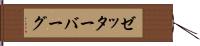 ゼッターバーグ Hand Scroll