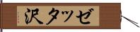 ゼッタ沢 Hand Scroll