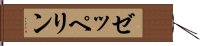 ゼッペリン Hand Scroll