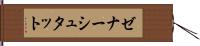 ゼナーシュタット Hand Scroll