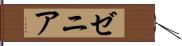 ゼニア Hand Scroll