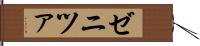 ゼニツァ Hand Scroll