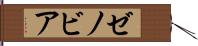 ゼノビア Hand Scroll