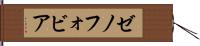 ゼノフォビア Hand Scroll