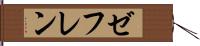 ゼフレン Hand Scroll