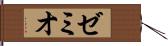 ゼミオ Hand Scroll