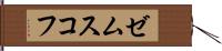 ゼムスコフ Hand Scroll