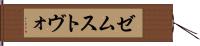 ゼムストヴォ Hand Scroll