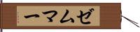ゼムマー Hand Scroll