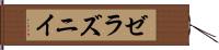 ゼラズニイ Hand Scroll