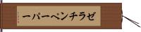 ゼラチンペーパー Hand Scroll