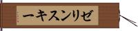 ゼリンスキー Hand Scroll